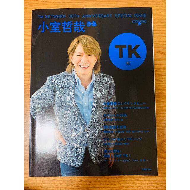 小室哲哉ぴあＴＭＮＥＴＷＯＲＫ３０ＴＨＡＮＮＩＶＥＲＳＡ ＴＫ編　ポストカード付 エンタメ/ホビーの本(アート/エンタメ)の商品写真