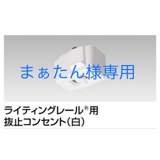 東芝　6形抜止コンセント(天井照明)