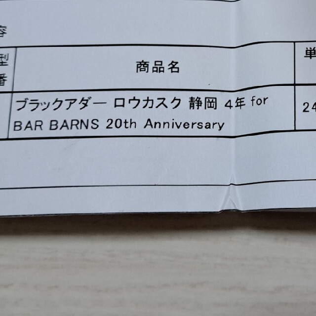 ブラックアダー ロウカスク静岡 4年 for BAR BARNS 20th 食品/飲料/酒の酒(ウイスキー)の商品写真