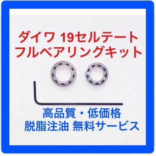 ダイワ(DAIWA)のダイワ19セルテート用フルベアリングキット(リール)