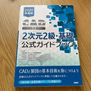 ＣＡＤ利用技術者試験２次元２級・基礎公式ガイドブック ２０２０年度版(コンピュータ/IT)