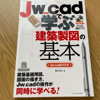 Ｊｗ＿ｃａｄで学ぶ建築製図の基本 Ｊｗ＿ｃａｄ８対応版(コンピュータ/IT)