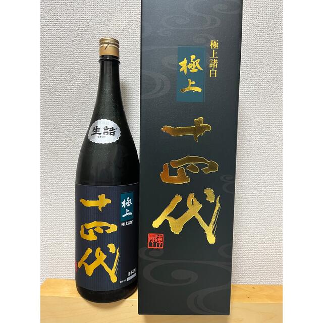 十四代 極上諸白 1800ml 2020年10月詰め