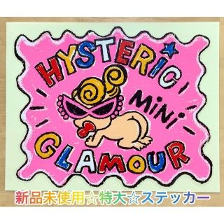 ヒステリックミニ(HYSTERIC MINI)の特大☆ヒスミニ☆正規品☆珍品☆新品☆ステッカー☆シール☆ハイハイミニ(しおり/ステッカー)