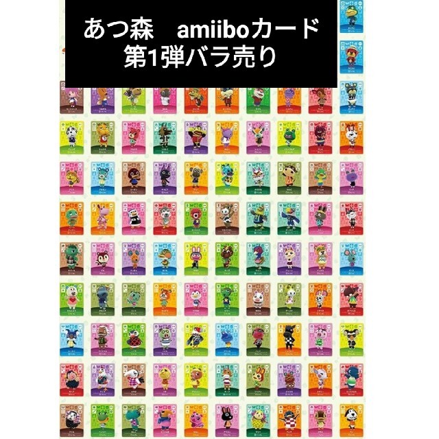 amiiboカード　あつまれどうぶつの森　第1弾　バラ売り | フリマアプリ ラクマ