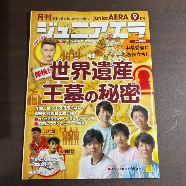 月刊 junior AERA (ジュニアエラ) 2019年 08月号、09月号 エンタメ/ホビーの雑誌(絵本/児童書)の商品写真