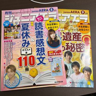 月刊 junior AERA (ジュニアエラ) 2019年 08月号、09月号(絵本/児童書)