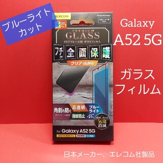 エレコム(ELECOM)のGalaxy A52 5G フルカバー ガラスフィルム ブルーライト ギャラクシ(Androidケース)