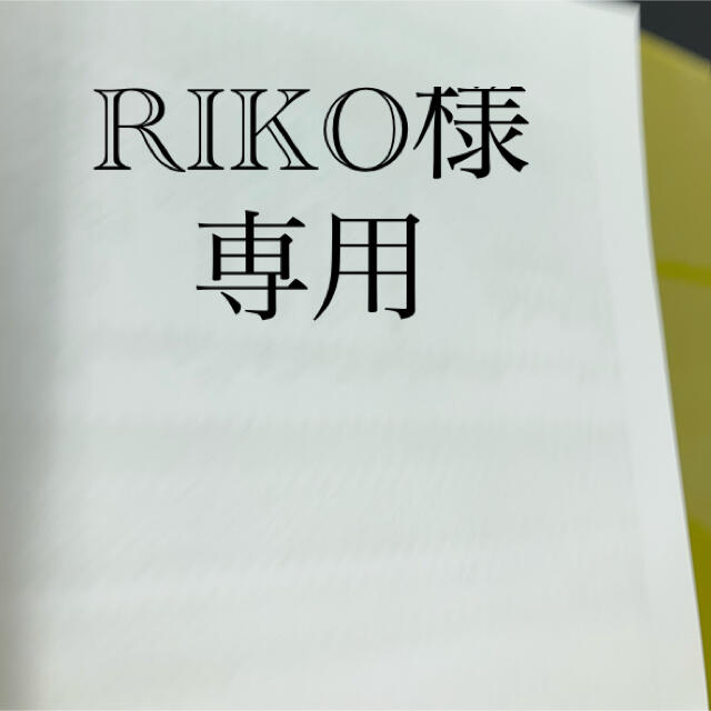 RIKO様　専用 エンタメ/ホビーのタレントグッズ(アイドルグッズ)の商品写真