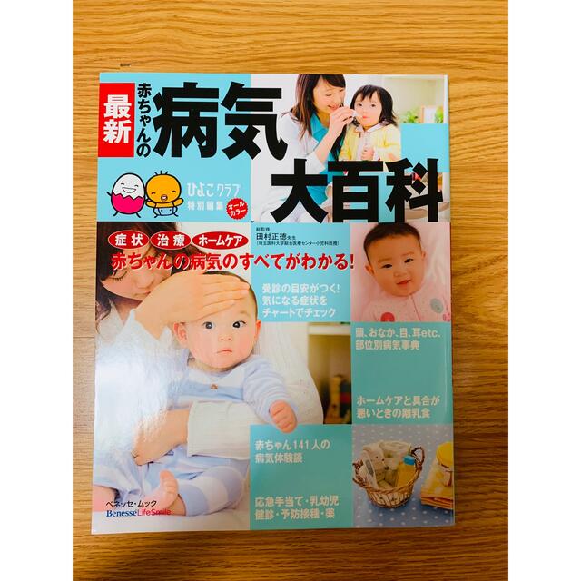 最新赤ちゃんの病気大百科 エンタメ/ホビーの雑誌(結婚/出産/子育て)の商品写真