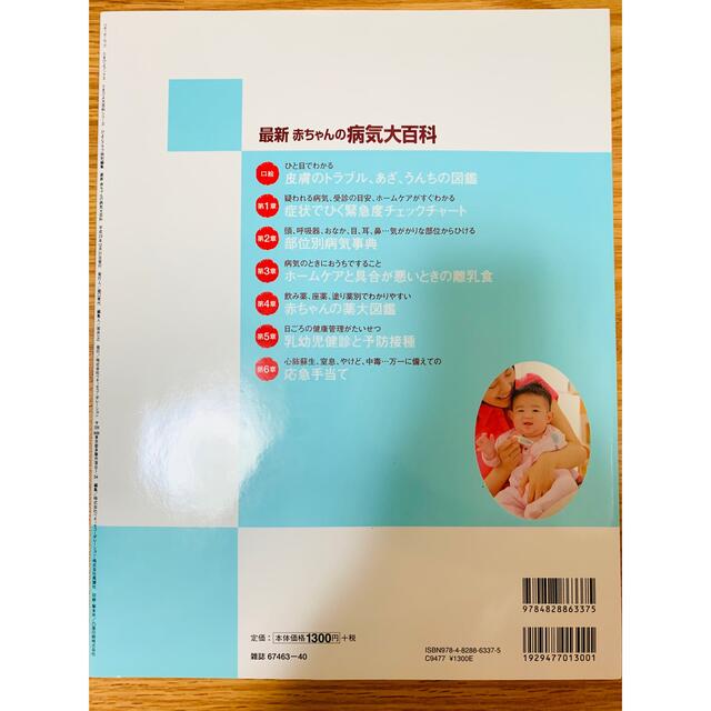 最新赤ちゃんの病気大百科 エンタメ/ホビーの雑誌(結婚/出産/子育て)の商品写真