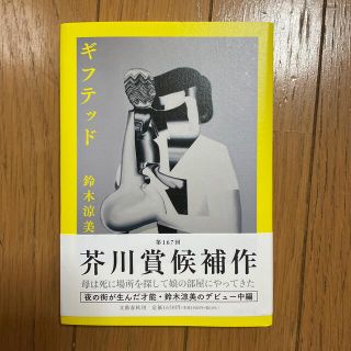 ギフテッド(文学/小説)