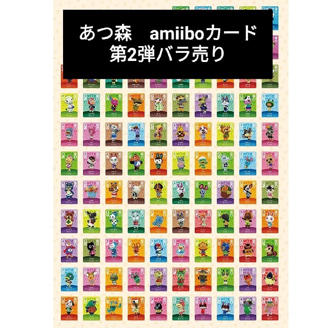 amiiboカード　あつまれどうぶつの森　第2弾　バラ売り