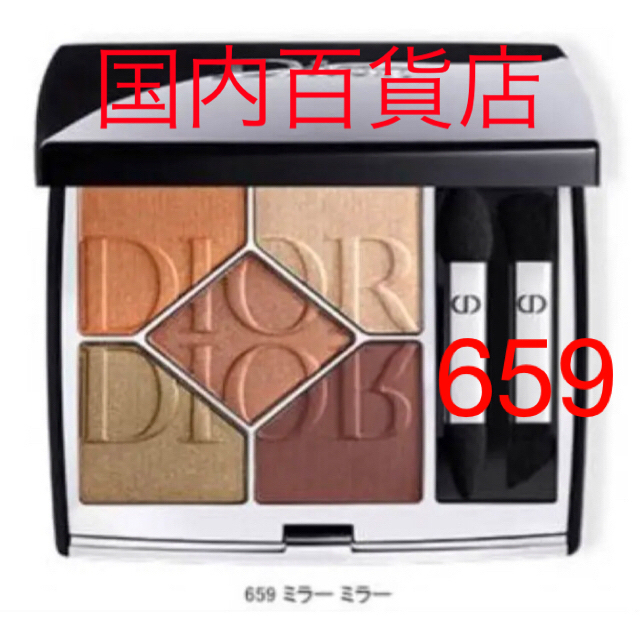 Dior(ディオール)の数量限定◆DIOR ディオール サンククルールクチュール　659 ミラー ミラー コスメ/美容のベースメイク/化粧品(アイシャドウ)の商品写真