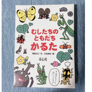 ドウシシャ(ドウシシャ)の【童心社】むしたちのともだちかるた(カルタ/百人一首)