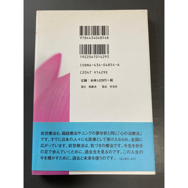 前世療法ハンドブック 過去生退行催眠療法がわかる７４のツボ エンタメ/ホビーの本(健康/医学)の商品写真