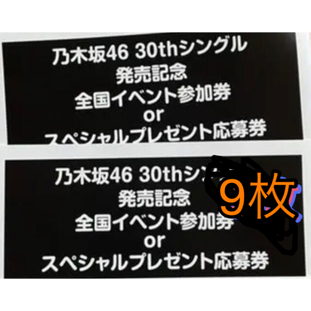 上品な 乃木坂46 30th シングル　「好きというのはロックだぜ！」応募券 9枚 アイドルグッズ