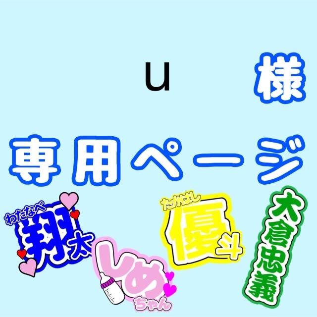 U 1樣専用