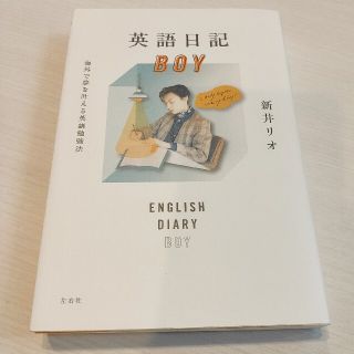 英語日記ＢＯＹ 海外で夢を叶える英語勉強法(語学/参考書)