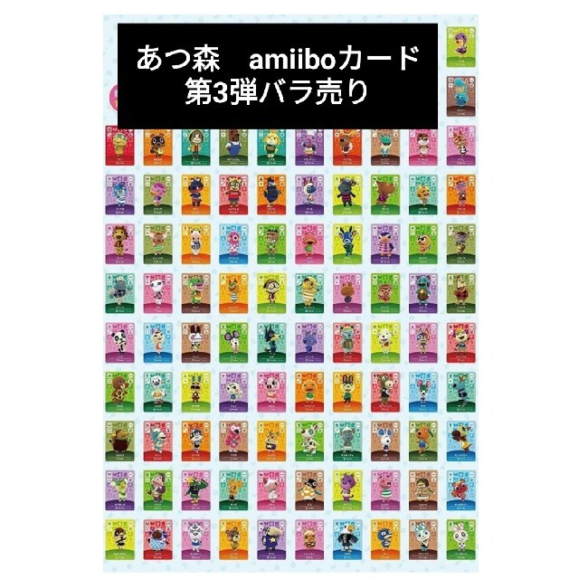 amiiboカード あつまれどうぶつの森 第3弾 バラ売りの通販 by はるまき