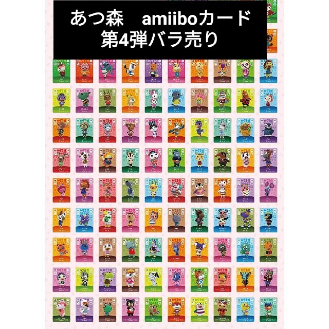 amiiboカード あつまれどうぶつの森 第4弾 バラ売りの通販 by はるまき