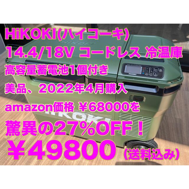 HiKOKI(ハイコーキ) 14.4/18V コードレス 冷温庫 売れ筋ランキングも