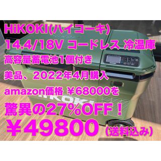 ヒタチ(日立)のHiKOKI(ハイコーキ) 14.4/18V コードレス 冷温庫(冷蔵庫)