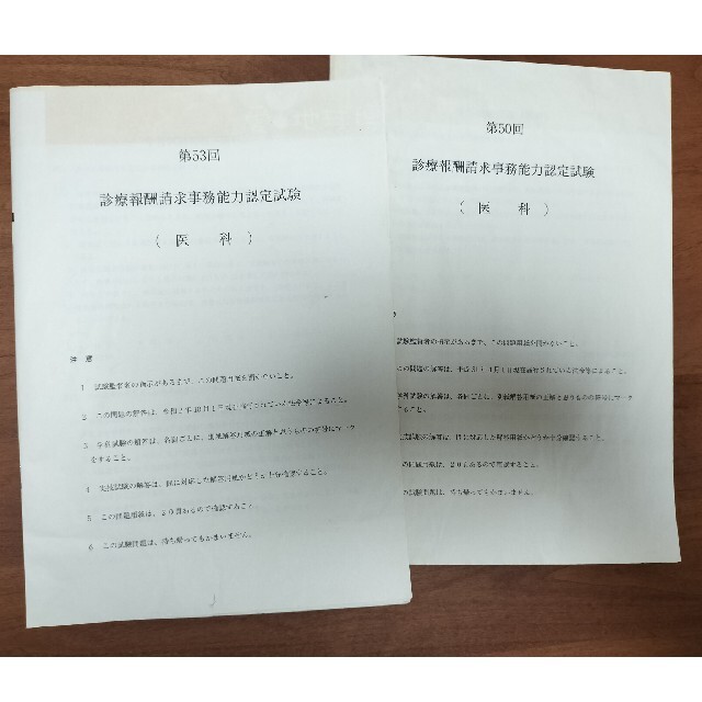 診療報酬請求事務能力認定試験　試験問題 エンタメ/ホビーの本(資格/検定)の商品写真