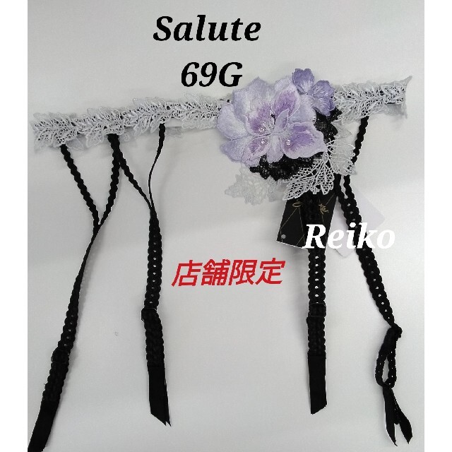 Salute ◇69G◇ペアガーターベルト♥ 豊富なギフト 6683円