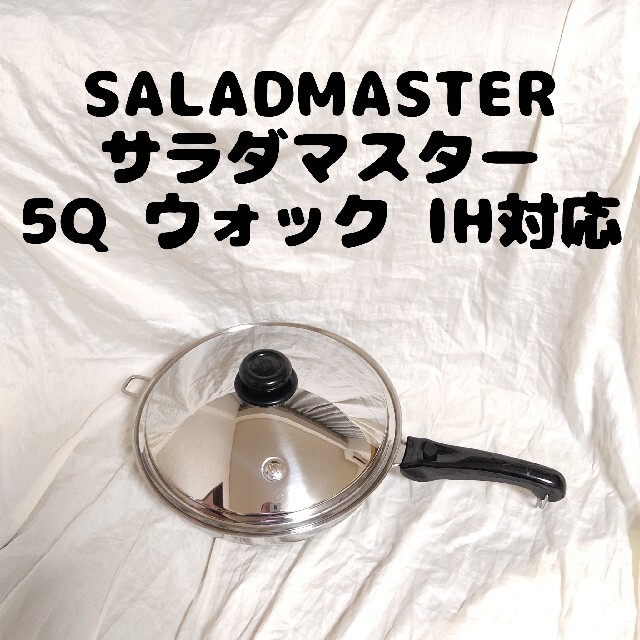 美品 サラダマスター SALADMASTER 5Q ウォック鍋/フライパン