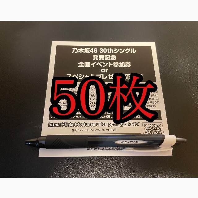 乃木坂46 【好きというのはロックだぜ！】　全国イベント参加券 ５０枚セット