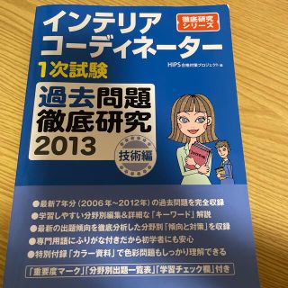 インテリアコーディネーター　１次試験　過去問題　徹底研究　技術編　2013(資格/検定)