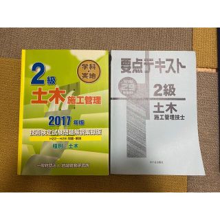 土木施工管理技士　2級　セット(資格/検定)