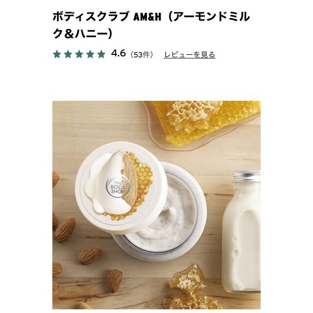 THE BODY SHOP(ザボディショップ)のボディソープ&スクラブ AM&H（アーモンドミルク＆ハニー） コスメ/美容のボディケア(ボディスクラブ)の商品写真