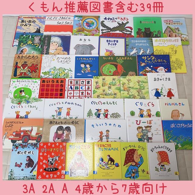 絵本まとめ売りNO.6くもん推薦図書含む39冊4歳5歳6 絵本まとめ売りNO.6くもん推薦図書含む39冊4歳5歳6