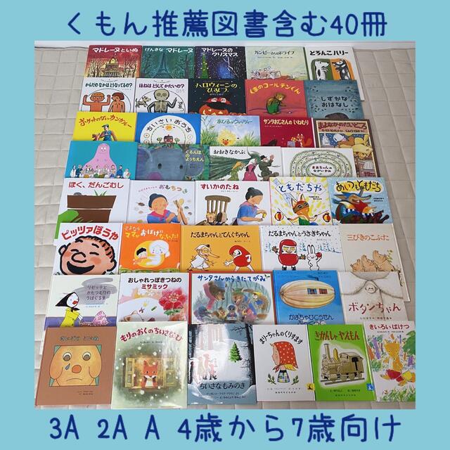 絵本まとめ売りNO.3くもん推薦図書含む40冊4歳5歳6歳7歳8歳