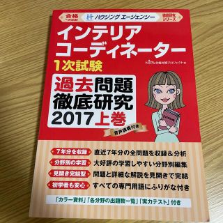 ★kiさん専用★インテリアコーディネーター１次試験　過去問題徹底研究２０１７上巻(資格/検定)