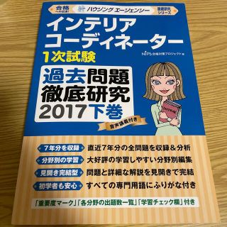 ★kiさん専用★インテリアコーディネーター１次試験　過去問題徹底研究２０１７下巻(資格/検定)