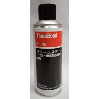 スリーボンド[TB6154N] 塩害用長期防錆剤マフラー用【ブラック】(メンテナンス用品)