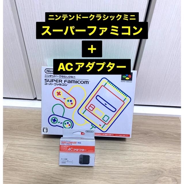 ゲームソフトゲーム機本体ニンテンドークラシックミニ スーパーファミコンとUSB ACアダプターセット