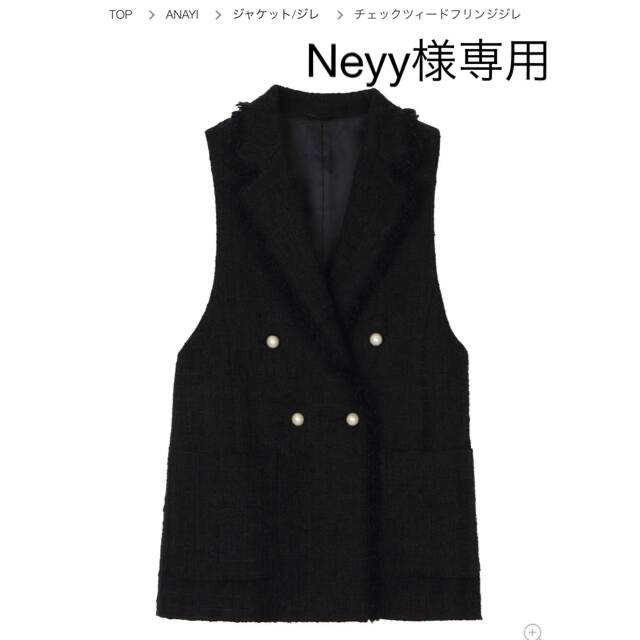 品質満点! ANAYI - Neyy ANAYI 新品未使用 ツィードジレ 黒 Sサイズ