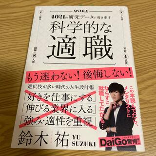 科学的な適職 ４０２１の研究データが導き出す(ビジネス/経済)