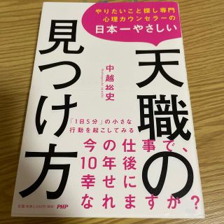 やりたいこと探し専門心理カウンセラーの日本一やさしい天職の見つけ方(ビジネス/経済)