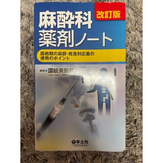 moconocoten様専用麻酔科薬剤ノ－ト 周術期の麻酔・救急対応薬の使用(健康/医学)