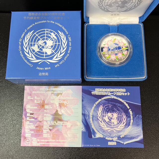 国際連合加盟50周年記念1000円銀貨