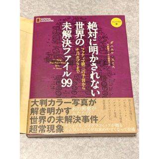 ニッケイビーピー(日経BP)の絶対に明かされない世界の未解決ファイル99 コンパクト版(人文/社会)