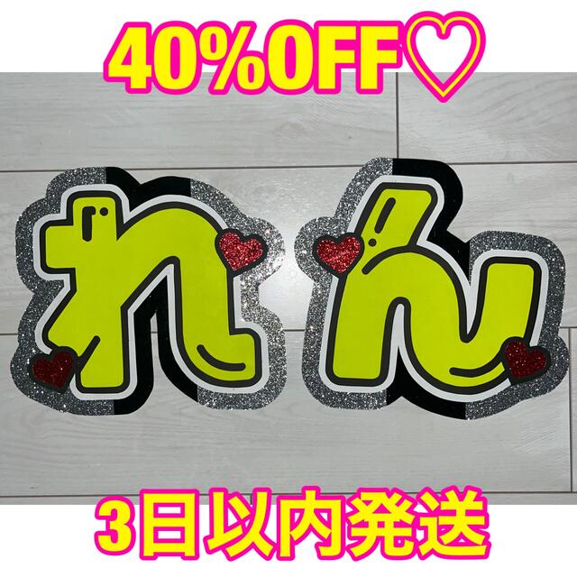 うちわ文字　「れん」 エンタメ/ホビーのタレントグッズ(アイドルグッズ)の商品写真