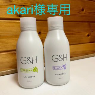 アムウェイ(Amway)のakari 31様専用　G&H RELAX+ ☆REFRESH+ バスエッセンス(入浴剤/バスソルト)