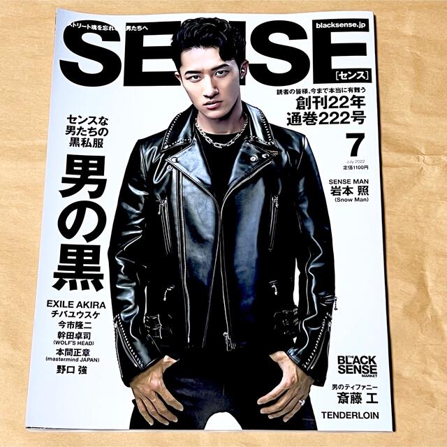 SENSE(センス)の人気品！ SENSE センス 2022年 7月 snow man 岩本 雑誌 本 エンタメ/ホビーの雑誌(ファッション)の商品写真