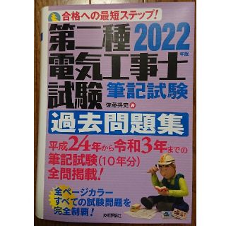 第二種電気工事士試験筆記試験過去問題集 合格への最短ステップ！ ２０２２年版(科学/技術)